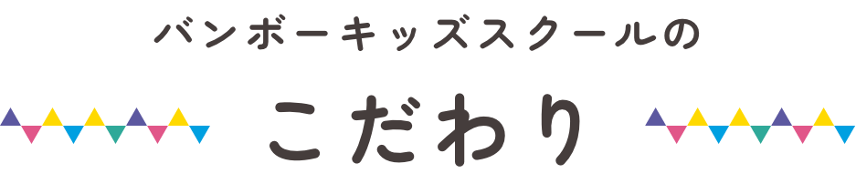 バンボーキッズスクールのこだわり